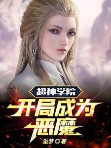 超神学院之开局扮演