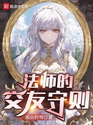 法师交友守则TXT