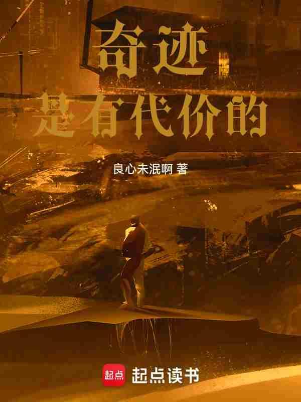 奇迹是需要付出代价的
