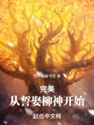 完美从誓娶柳神开始235
