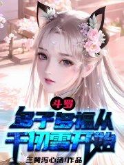 斗罗之从千仞雪怀中