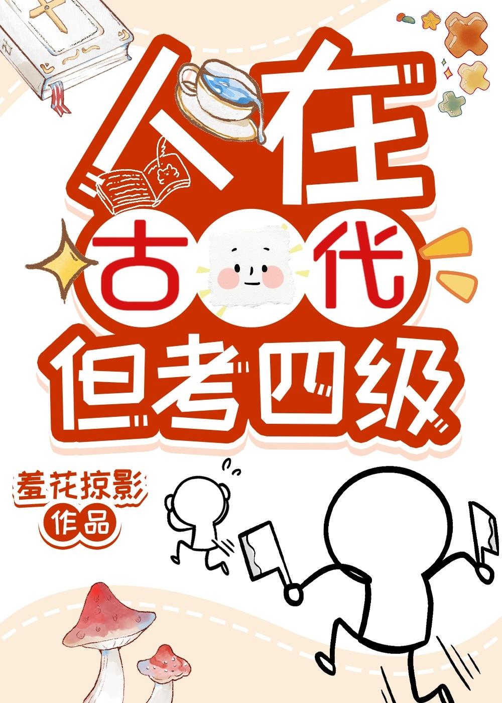 但考四级 羞花掠影