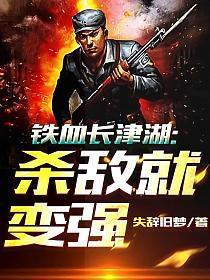 铁血长津湖杀敌就变强系统