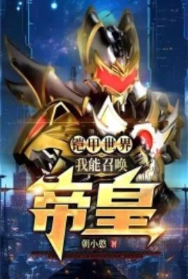 铠甲勇士召唤帝皇铠甲