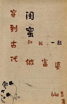 闺蜜穿越古代