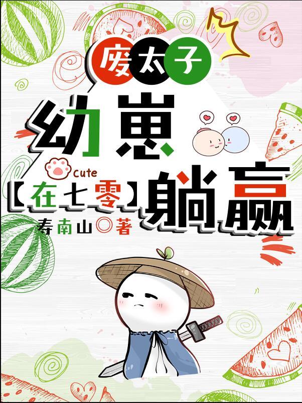 废物太子被废80万