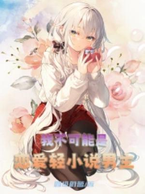 我不可能喜欢他讲的什么