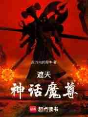 遮天神话魔尊 反方向的犀牛