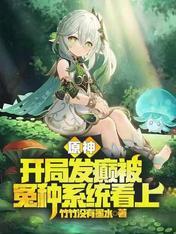 原神开局被仙人捡到