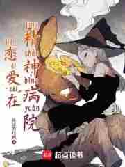 在神经病院谈恋爱全文