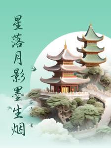 墨隐星落是不是剪辑的