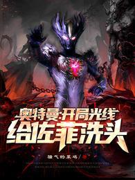 奥特曼开局就干光之国爱看书吧