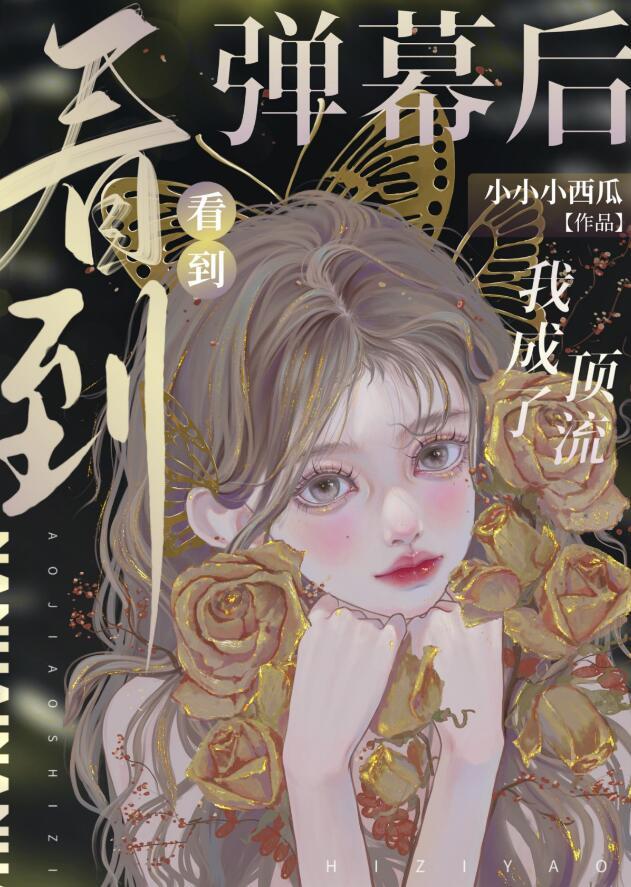 弹幕成精后火爆娱乐圈作者起南风
