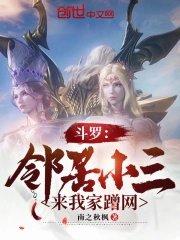 斗罗邻居小三来我家蹭网免费