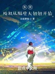 东京模拟从隔壁大姐姐开始无删减