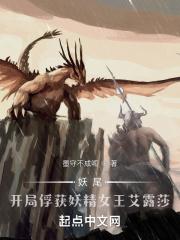 妖尾开局捕捉妖精女王艾露莎 聚合中文网
