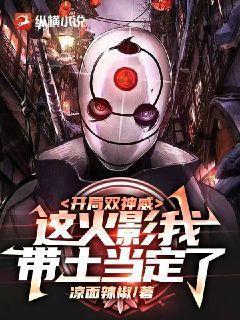 火影开局双神威 txt