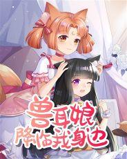 兽耳娘降临到我身边免费