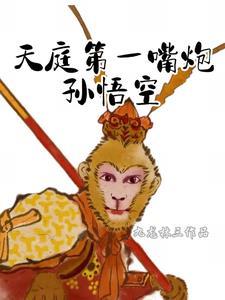 天庭第一天将是谁