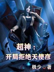 超神学院之开局天使彦