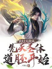 玄幻无敌从先天圣体道胚开始全本章