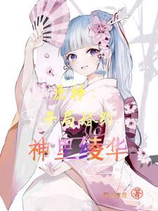 原神开局婚约神里绫华精校版