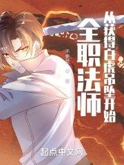 全职法师从获得白虎吊坠开始 第505章
