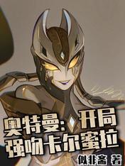 奥特曼女主是卡蜜拉