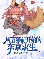 从玉藻前开始东京除妖目录