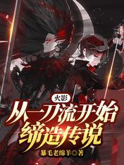 火影之从一把剑开始进化
