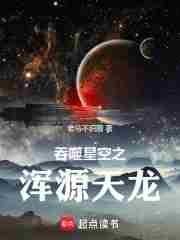 吞噬星空之浑源天龙老马