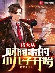 财阀家的小儿子韩剧