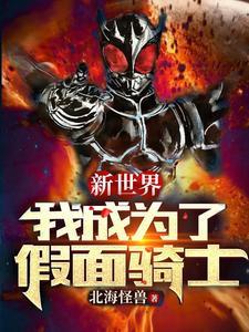 我要变成假面骑士