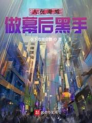 在漫威当幕后黑手流的