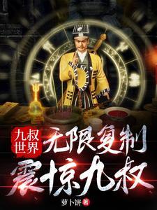 九叔世界我可以复制