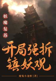妖魔复苏开局奖励
