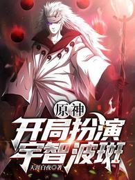 开局扮演宇智波斑飞卢