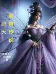 穿越遮天干紫府圣女