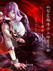 霍雨浩复仇成为众神继承人
