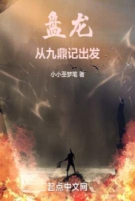 穿越九鼎记盘龙的
