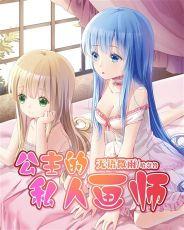 公主的画像