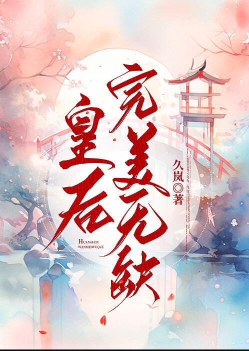 皇后完美无缺百度
