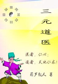 道教三元功法