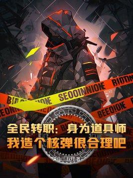 全民转职我选择了无职散人