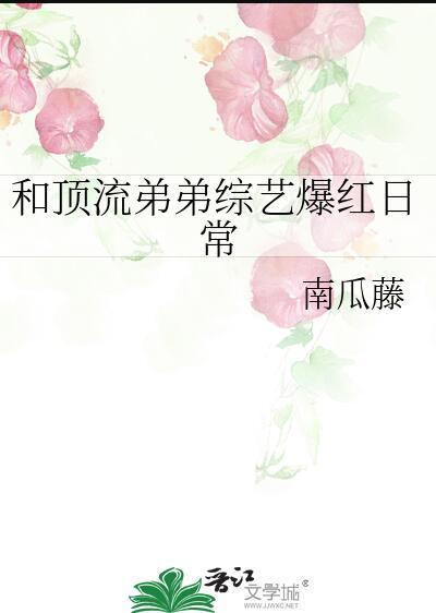 与顶流弟弟的同居