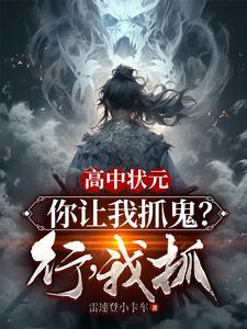 高中状元你让我抓鬼行我抓TXT
