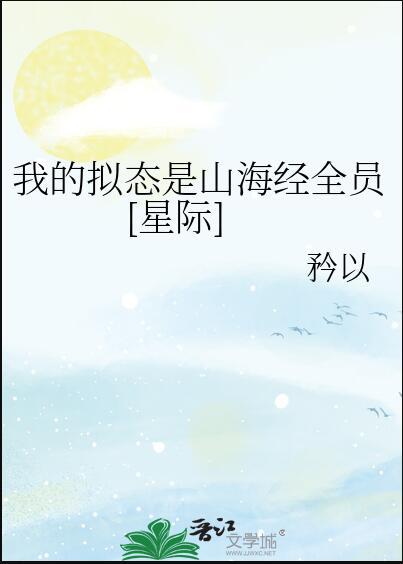 我的拟态是山海经全员笔趣阁