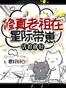 修真老祖穿越后