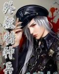 终极特种兵王全文免费