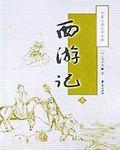西游记梗概400字作文